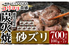 K-149 ごく旨 砂ズリ炭火焼(100g×7P・計700g)【ワタセ食鳥】霧島市 鹿児島県産 鶏 鶏肉 鳥肉 炭火焼き 炭火焼き鳥 炭火焼鶏 おつまみ