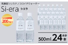 K-150-A 《通常便》シリカナノコロイドウォーター Si-era (シエラ) 500mlペットボトル×24本【シリカテックス宇部】霧島市 シリカ シリカ水 シリカウォーター 美と健康 美容