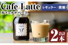K-136 ＜ギフトボックス入り＞カフェラテベース2本(レギュラー：微糖)【ヴォアラ珈琲】牛乳 豆乳 飲み物 飲料 ドリンク リキッド コーヒー アイスコーヒー アイスカフェラテ