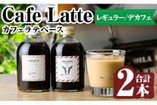 K-155 ＜ギフトボックス入り＞カフェラテベース2本(レギュラー＆デカフェ)【ヴォアラ珈琲】霧島市 牛乳 豆乳 飲み物 飲料 ドリンク リキッド コーヒー アイスコーヒー アイスカフェラテ