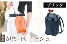 K-157-A がま口サコッシュ＜ブラック＞【m's】霧島市 革 革製品 牛革 本革 ヌメ革 バッグ 鞄 ショルダーバッグ ハンドバッグ 2way ハンドメイド 手作り エムズ