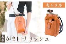 K-157-B がま口サコッシュ＜キャメル＞【m's】霧島市 革 革製品 牛革 本革 ヌメ革 バッグ 鞄 ショルダーバッグ ハンドバッグ 2way ハンドメイド 手作り エムズ