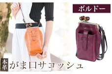 K-157-C がま口サコッシュ＜ボルドー＞【m's】霧島市 革 革製品 牛革 本革 ヌメ革 バッグ 鞄 ショルダーバッグ ハンドバッグ 2way ハンドメイド 手作り エムズ