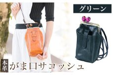 K-157-D がま口サコッシュ＜グリーン＞【m's】霧島市 革 革製品 牛革 本革 ヌメ革 バッグ 鞄 ショルダーバッグ ハンドバッグ 2way ハンドメイド 手作り エムズ