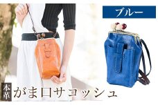 K-157-E がま口サコッシュ＜ブルー＞【m's】霧島市 革 革製品 牛革 本革 ヌメ革 バッグ 鞄 ショルダーバッグ ハンドバッグ 2way ハンドメイド 手作り エムズ