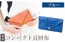 K-158-E コンパクト長財布＜ブルー＞【m's】霧島市 革 革製品 牛革 本革 ヌメ革 財布 お財布 長財布 通帳ケース 通帳入れ ハンドメイド 手作り エムズ