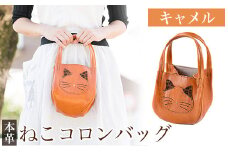 K-159-B ねこコロンバッグ＜キャメル＞【m's】霧島市 革 革製品 牛革 本革 ヌメ革 財布 バッグ ハンドバッグ ハンドメイド 手作り エムズ
