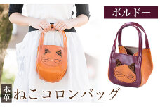 K-159-C ねこコロンバッグ＜ボルドー＞【m's】霧島市 革 革製品 牛革 本革 ヌメ革 財布 バッグ ハンドバッグ ハンドメイド 手作り エムズ