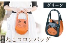 K-159-D ねこコロンバッグ＜グリーン＞【m's】霧島市 革 革製品 牛革 本革 ヌメ革 財布 バッグ ハンドバッグ ハンドメイド 手作り エムズ