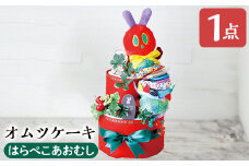 K-168-A おむつケーキ・はらぺこあおむし(1点)【無垢】霧島市 おむつ ケーキ 出産祝い 誕生祝い お祝い ギフト プレゼント 贈り物 はらぺこあおむし おもちゃ ぬいぐるみ ココレカ cocoleca