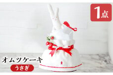 K-168-B おむつケーキ・うさぎ(1点)【無垢】霧島市 おむつ ケーキ 出産祝い 誕生祝い お祝い ギフト プレゼント 贈り物 うさぎ ぬいぐるみ ココレカ cocoleca