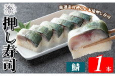  K-167-C 鯖押し寿司(計1本)【すし魯くら】 押し寿司 寿司 サバ 鯖 おうち時間 本格