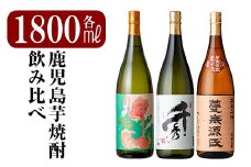 K-170 《数量限定》鹿児島本格芋焼酎「フラミンゴオレンジ・千秀・蔓無源氏」各1800mlセット【赤塚屋百貨店】霧島市 地酒 いも焼酎 詰め合わせ