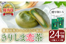 K-160 きりしま恋茶12個入×2箱(合計24個)【森三】和菓子 お菓子 おやつ 抹茶 茶 茶菓子 家族団らん お茶の時間 お土産 土産 お中元 プレゼント 贈り物 ギフト