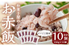 K-161 和菓子屋のお赤飯(200g×10個)【森三】米 お米 赤飯 お赤飯 もち米 糯米 冷凍 お手軽 簡単 便利 時短