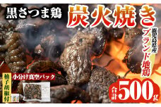 K-171 鹿児島県ブランド地鶏「黒さつま鶏」の炭火焼きセット(100g×5パック合計500g・簡易包装)柚子胡椒付【ウイングス】霧島市 国産 鶏肉 鳥肉 おつまみ おかず 総菜