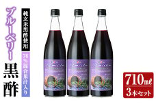 K-177 76％混合果汁入り くろず屋のブルーベリー3本セット(710ml×3本)【福山物産】霧島市 お酢 調味料 黒酢ドリンク ビネガー