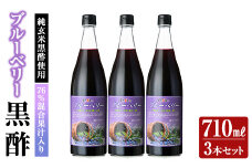 K-177 76％混合果汁入り くろず屋のブルーベリー3本セット(710ml×3本)【福山物産】霧島市 お酢 調味料 黒酢ドリンク ビネガー