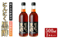 K-178 金柑粉末入り にんにく黒酢2本セット(500ml×2本)【福山物産】霧島市 お酢 調味料 ビネガー 黒酢ドリンク