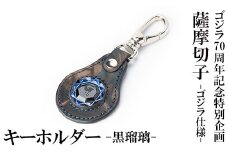 K-184-A ゴジラ70周年記念特別企画 ゴジラ仕様薩摩切子(キーホルダー：黒瑠璃)【美の匠ガラス工房弟子丸】霧島市 ガラス細工 日本製 革 キーホルダー ギフト プレゼント