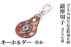 K-184-B ゴジラ70周年記念特別企画 ゴジラ仕様薩摩切子(キーホルダー：黒赤)【美の匠ガラス工房弟子丸】霧島市 ガラス細工 日本製 革 キーホルダー ギフト プレゼント