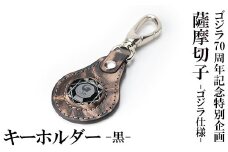 K-184-C ゴジラ70周年記念特別企画 ゴジラ仕様薩摩切子(キーホルダー：黒)【美の匠ガラス工房弟子丸】霧島市 ガラス細工 日本製 革 キーホルダー ギフト プレゼント