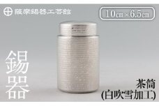 K-175 薩摩錫器 茶筒(白吹雪加工)《メディア掲載多数》【薩摩錫器工芸館】鹿児島 伝統工芸品 錫製品 錫製 茶筒 錫 食器 日用品 ギフト 贈答 贈り物 プレゼント
