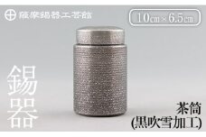 K-176 薩摩錫器 茶筒(黒吹雪加工)《メディア掲載多数》【薩摩錫器工芸館】鹿児島 伝統工芸品 錫製品 錫製 茶筒 錫 食器 日用品 ギフト 贈答 贈り物 プレゼント