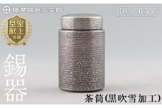 K-176 薩摩錫器 茶筒(黒吹雪加工)《メディア掲載多数》【薩摩錫器工芸館】鹿児島 伝統工芸品 錫製品 錫製 茶筒 錫 食器 日用品 ギフト 贈答 贈り物 プレゼント