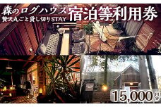 K-162-B 森のログハウス★贅沢丸ごと貸し切りSTAY宿泊等利用券＜15,000円分＞【chichinpuipuihouse】宿泊 九州 旅行 チケット クーポン 宿泊券 旅行券 チチンプイプイハウス