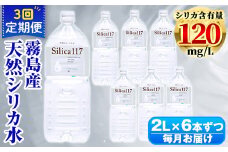 K-134-C 《定期便：3回》Silica117 2Lペットボトル×6本ずつ(計18本/36L)【シャディ】霧島市 水 シリカ シリカ水 シリカウォーター ミネラルウォーター ミネラル成分 飲料水 天然水 軟水 温泉水 ペットボトル 定期便
