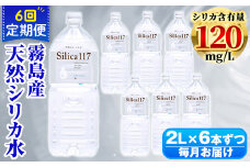K-134-D 《定期便：6回》Silica117 2Lペットボトル×6本ずつ(計36本/72L)【シャディ】霧島市 水 シリカ シリカ水 シリカウォーター ミネラルウォーター ミネラル成分 飲料水 天然水 軟水 温泉水 ペットボトル 定期便