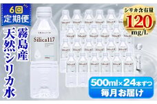 K-134-F 《定期便：6回》Silica117 500mlペットボトル×24本ずつ(計144本/72L)【シャディ】霧島市 水 シリカ シリカ水 シリカウォーター ミネラルウォーター ミネラル成分 飲料水 天然水 軟水 温泉水 ペットボトル 定期便