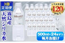 K-134-E 《定期便：3回》Silica117 500mlペットボトル×24本ずつ(計72本/36L)【シャディ】霧島市 水 シリカ シリカ水 シリカウォーター ミネラルウォーター ミネラル成分 飲料水 天然水 軟水 温泉水 ペットボトル 定期便