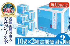 K-185 ＜定期便・全3回＞関平鉱泉水10L×2箱ずつお届け(計6箱)【関平鉱泉所】 霧島市 シリカ シリカ水 水 シリカミネラルウォーター
