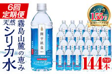 K-186 ＜定期便・全6回＞関平鉱泉水500mlペットボトル×24本ずつお届け(計144本)【関平鉱泉所】霧島市 水 ミネラルウォーター 温泉水 シリカ シリカ水 ミネラル成分 飲料水 500 定期便