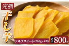 K-193-B 完熟干し芋 ＜シルクスイート＞200g×4袋・合計800g【フレッシュジャパン鹿児島】国産 霧島市 鹿児島県産 熟成 ほしいも 干しいも 干し芋 芋 いも さつまいも さつま芋 サツマイモ 熟成 スイーツ おやつ 常温