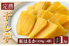 K-193-A 完熟干し芋 ＜紅はるか＞250g×4袋・合計1kg【フレッシュジャパン鹿児島】国産 霧島市 鹿児島県産 熟成 ほしいも 干しいも 干し芋 芋 いも さつまいも さつま芋 サツマイモ 熟成 スイーツ おやつ 常温