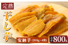 K-193-C 完熟干し芋 ＜安納芋＞200g×4袋・合計800g【フレッシュジャパン鹿児島】国産 霧島市 鹿児島県産 熟成 ほしいも 干しいも 干し芋 芋 いも さつまいも さつま芋 サツマイモ 熟成 スイーツ おやつ 常温
