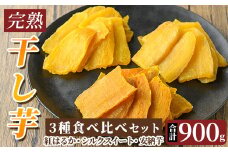 K-193-D 完熟干し芋 ＜3種食べ比べセット＞紅はるか250g×2袋、シルクスイート200g×1袋、安納芋200g×1袋・合計900g【フレッシュジャパン鹿児島】国産 霧島市 鹿児島県産 熟成 ほしいも 干しいも 干し芋 芋 いも さつまいも さつま芋 サツマイモ 熟成 スイーツ おやつ 常温