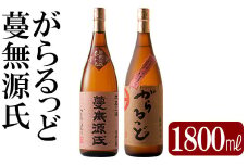K-188 本格芋焼酎飲み比べセット！「蔓無源氏」「がらるっど」(各1800ml)【石野商店】焼酎 芋焼酎 本格芋焼酎 本格焼酎 酒 宅飲み 家飲み 詰め合わせ