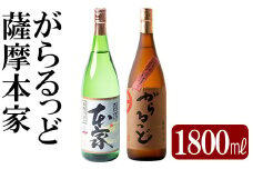 K-189 本格芋焼酎飲み比べセット！「薩摩 本家」「がらるっど」(各1800ml)【石野商店】焼酎 芋焼酎 本格芋焼酎 本格焼酎 酒 宅飲み 家飲み 詰め合わせ