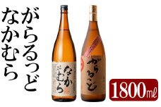 K-190 本格芋焼酎飲み比べセット！「なかむら」「がらるっど」(各1800ml)【石野商店】焼酎 芋焼酎 本格芋焼酎 本格焼酎 酒 宅飲み 家飲み 詰め合わせ