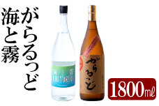 K-191 本格芋焼酎飲み比べセット！「海と霧」「がらるっど」(各1800ml)【石野商店】焼酎 芋焼酎 本格芋焼酎 本格焼酎 酒 宅飲み 家飲み 詰め合わせ
