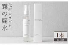 K-200-A 霧の麗水・化粧水スプレー Aqua Lush Lotion アクア ラッシュ ローション(120ml×1本)【Connect smiles(コネクトスマイルズ)】霧島市 化粧品 コスメ 美容 基礎化粧