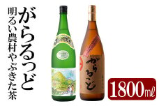 K-192 本格芋焼酎飲み比べセット！「明るい農村やぶきた茶」「がらるっど」(各1800ml)【石野商店】焼酎 芋焼酎 本格芋焼酎 本格焼酎 酒 宅飲み 家飲み 詰め合わせ