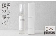 K-200-B 霧の麗水・化粧水スプレー Aqua Lush Lotion アクア ラッシュ ローション(120ml×3本・合計360ml)【Connect smiles(コネクトスマイルズ)】霧島市 化粧品 コスメ 美容 基礎化粧