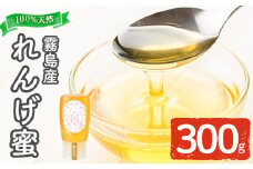 K-203-A 霧島産れんげ蜜(300g) ＜無添加 非加熱 着色料・保存料不使用＞ 純粋ハチミツ 100%天然【冨吉養蜂】霧島市 はちみつ 蜂蜜 ハニー 純粋 純国産