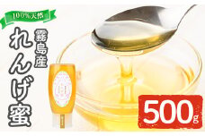 K-203-B 霧島産れんげ蜜(500g) ＜無添加 非加熱 着色料・保存料不使用＞ 純粋ハチミツ 100%天然【冨吉養蜂】霧島市 はちみつ 蜂蜜 ハニー 純粋 純国産