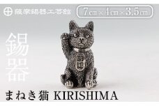 K-206 薩摩錫器 まねき猫 KIRISHIMA《メディア掲載多数》【薩摩錫器工芸館】霧島市 鹿児島 伝統工芸品 錫製品 錫製 錫 猫 置物 インテリア 日用品 ギフト 贈答 贈り物 プレゼント 招き猫 金運 風水 おしゃれ
